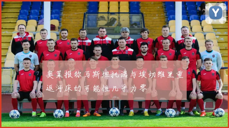 奥莱报称马斯坦托诺与埃切维里重返河床的可能性几乎为零