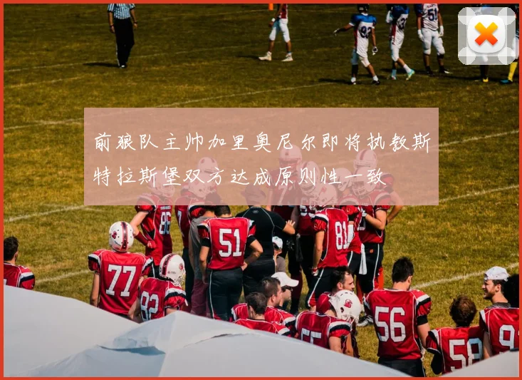 前狼队主帅加里奥尼尔即将执教斯特拉斯堡双方达成原则性一致