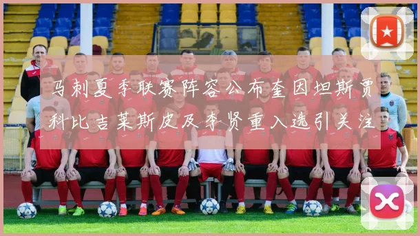马刺夏季联赛阵容公布奎因坦斯贾科比吉莱斯皮及李贤重入选引关注