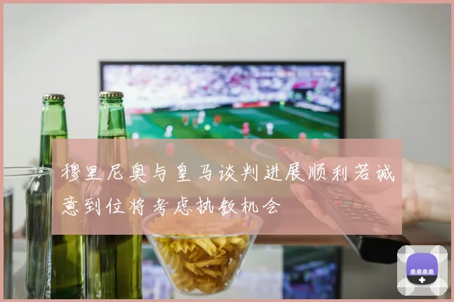 穆里尼奥与皇马谈判进展顺利若诚意到位将考虑执教机会