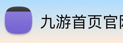 九游首页官网 Logo